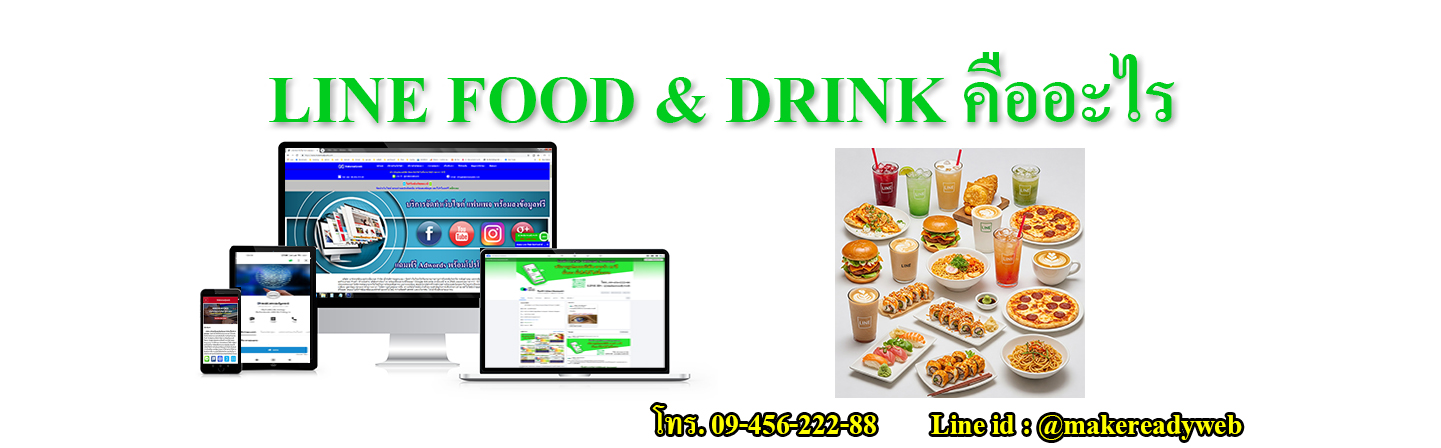 LINE FOOD & DRINK บริการสั่งอาหารและเครื่องดื่มผ่านไลน์ คืออะไร